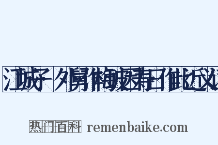 江城子·外舅作梅玻因寿日作此近义词是什么意思的图片